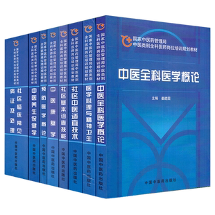 全8册中医类别全科医师岗位培训规划教材中医全科医学概论+医学心理与精神卫生+社区中医适宜技术+社区基本诊查技能等中医药出版社