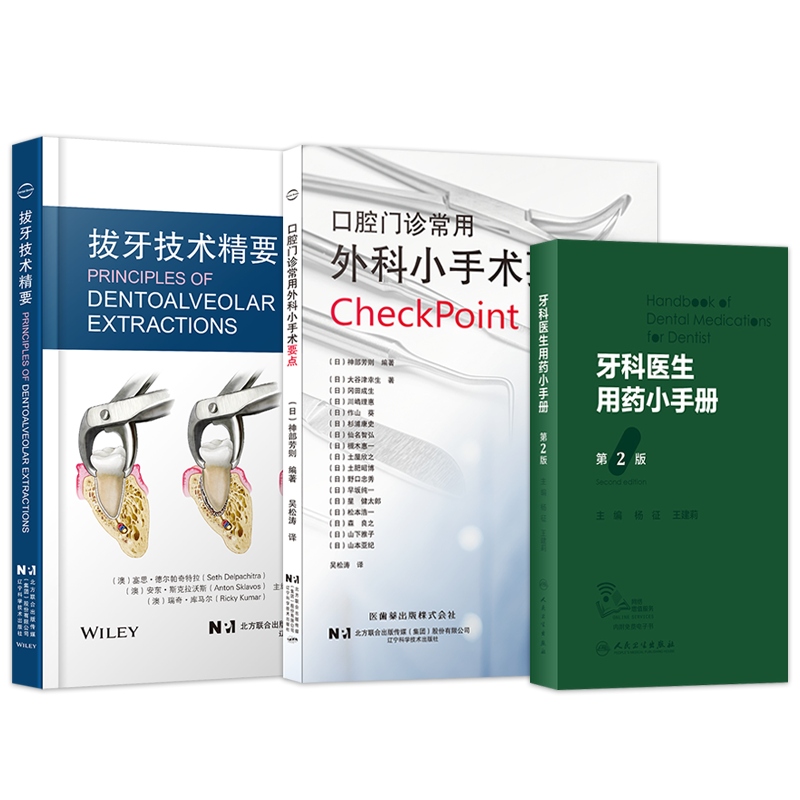 正版2本 常用口腔临床局部麻醉学+口腔门诊常用外科小手术要点 口腔门诊常用外科小手术实操要点标准拔牙技巧术前术后局部麻醉用药