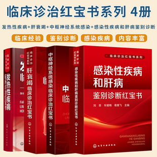 正版4本临床诊治红宝书系列发热性疾病临床诊治红宝书+肝衰竭临床诊治红宝书+中枢神经系统感染临床诊治+感染性疾病和肝病鉴别诊断