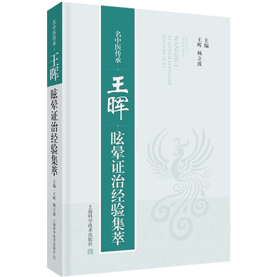 王晖眩晕证治经验集萃