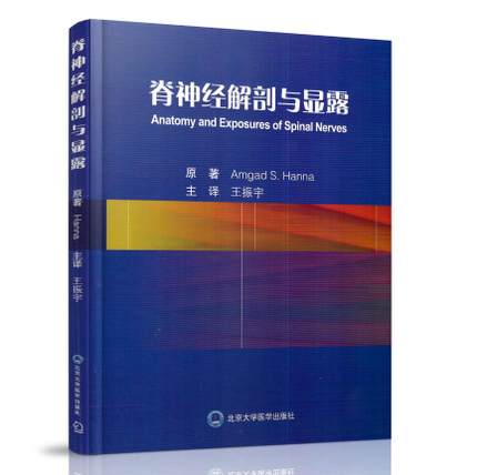 脊神经解剖与显露 北京医大 王振宇 9787565916984 解剖