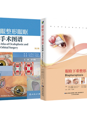 正版2本 眼睑下垂整形外科学+眼整形眼眶手术图谱 眼整形秘籍美容外科学手术图谱新式手术步骤术前后准备药物适应证并发症剂量疗程