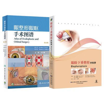 正版2本 眼睑下垂整形外科学+眼整形眼眶手术图谱 眼整形秘籍美容外科学手术图谱新式手术步骤术前后准备药物适应证并发症剂量疗程