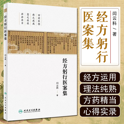 包邮 经方躬行录医案集 闫云科 整理山西李翰卿先生遗稿伤寒论113方临床使用经验运用经方之心得实录 人民卫生出版社9787117358989