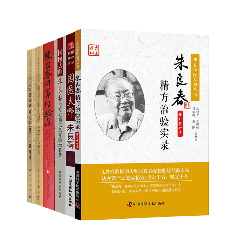 国医大师朱良春6本精方治验实录+用药经验集+治疗疑难危急重症经验集+临床经验实录+益肾蠲痹法治疗风湿病+从痰瘀论治复杂疑难病