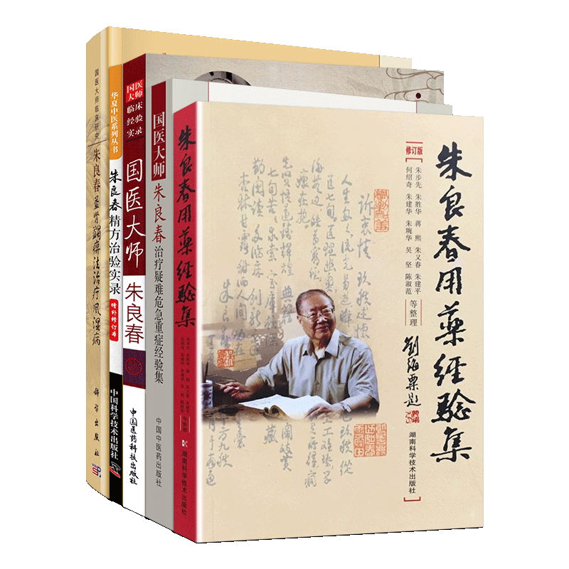 正版5本 国医大师朱良春+朱良春用药经验集+朱良春经方治验实录+朱良春益肾蠲痹法治疗风湿病+国医大师朱良春治疗疑难危急重症经验