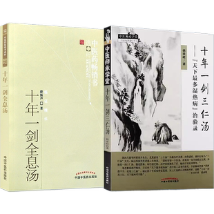 正版2本 十年一剑全息汤薛振声+十年一剑三仁汤天下最多湿热病治验录杨承岐 中医临床经验总结中药基本系统疗法典型病例种运用方剂