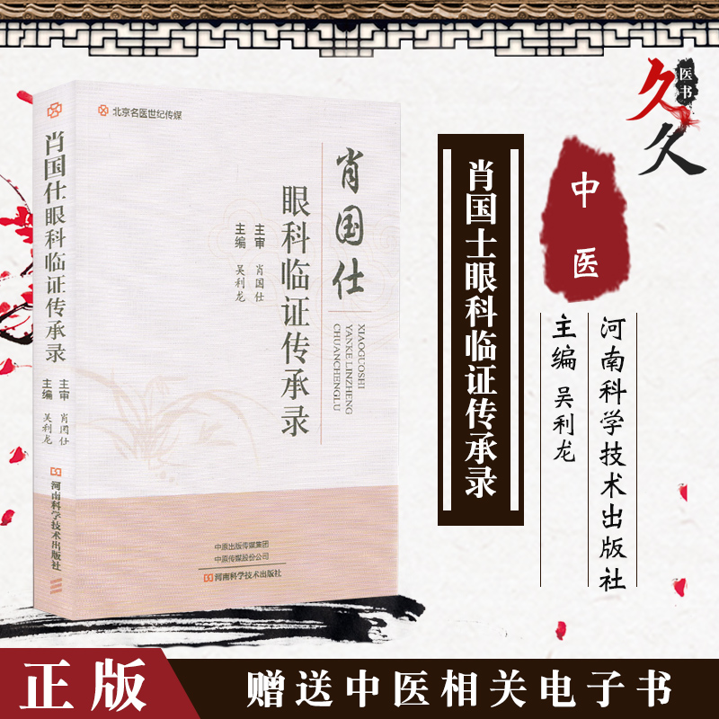 肖国仕眼科临证传承录