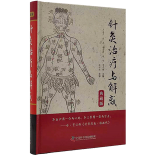 包邮正版 针灸治疗与解惑典藏版 中医学 针灸临床辨证论治纲要 针灸配穴及处方组成 特定穴的临床应用 针灸临床解惑 9787504696106