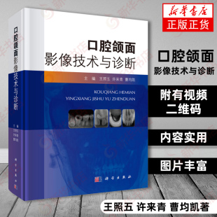 曹均凯 许来青 扫描视频二维码 观看视频 CBCT影像技术在牙体牙髓等疾病临床应用 口腔颌面影像技术与诊断 口腔影像解剖分析 王照五