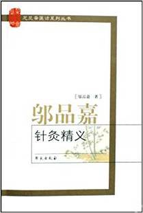 正版医学书籍 邬品嘉针灸精义 中医养生 邬品嘉著作 结合临床实践阐述经络腧穴的针灸治疗概要 学苑出版 9787507732290 针灸推拿