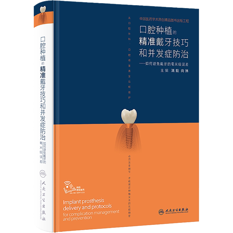 口腔种植的精准戴牙技巧和并发症防治 如何避免戴牙的毫米级误差 满毅 向琳 口腔种植精准系列参考书 口腔操作视频 人民卫生出版社