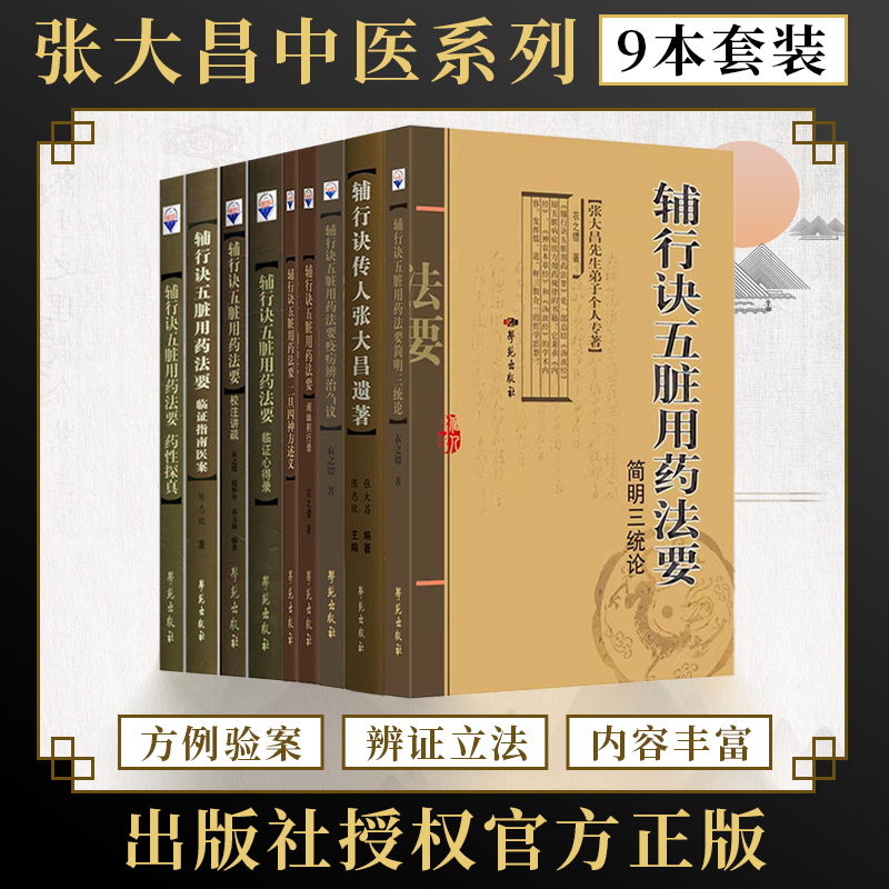 张大昌辅行诀五脏用药法要9册 药性探真+阐幽躬行录+疫疠辨治刍议+心得录+校注讲疏+临证指南医案+二旦四神方述义+简明三统论+遗著