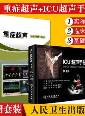 正版2本重症超声+ICU超声手册刘大为王小亭心脏血管肾脏腹部颅脑ECMO心动图ct诊断学b超放射影像学人民卫生出版社内科临床医学书籍