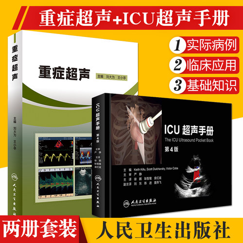 重症超声+ICU超声手册