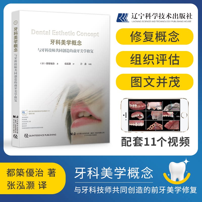 包邮正版 牙科美学概念与牙科技师共同创造的前牙美学修复 (日)都築優治著 张泓灏 辽宁科学技术出版社9787559126474 口腔修复书籍图片