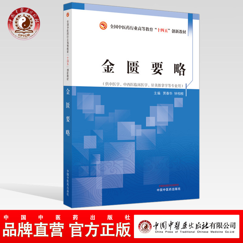 正版 金匮要略 全国中医药行业高等教育十四五创新教材 贾春华 钟相根