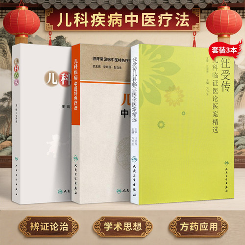 包邮正版3本 汪受传儿科临证医论医案精选+万力生儿科心法+儿科疾病中医特色疗法 汪受传辨治小儿疾病学术思想中医儿科临床经验集