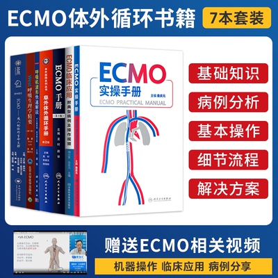 7本 ECMO实操手册阜外体外循环临床应用附典型病例及操作视频成人体外生命支持呼吸机波形快速解读呼吸生理学精要体外膜肺氧合监测