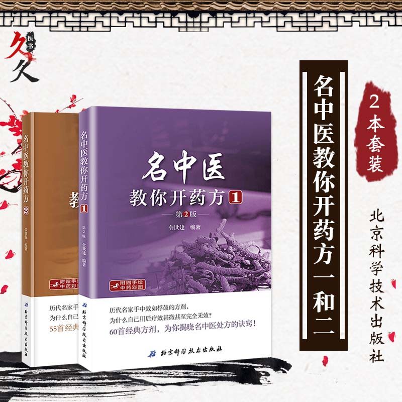 2本名中医教你开药方1第二版+名中医教你开药方2中医中药处方集药方集中医开药方治病中药配方书中药配方秘诀诀窍中医处方大全_虎窝淘