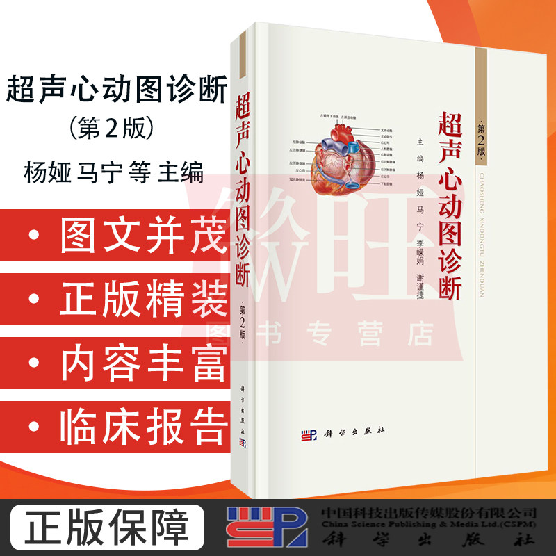 新版 超声心动图诊断 第2版 杨娅等 马宁 等主编 t常用超声心动图技术