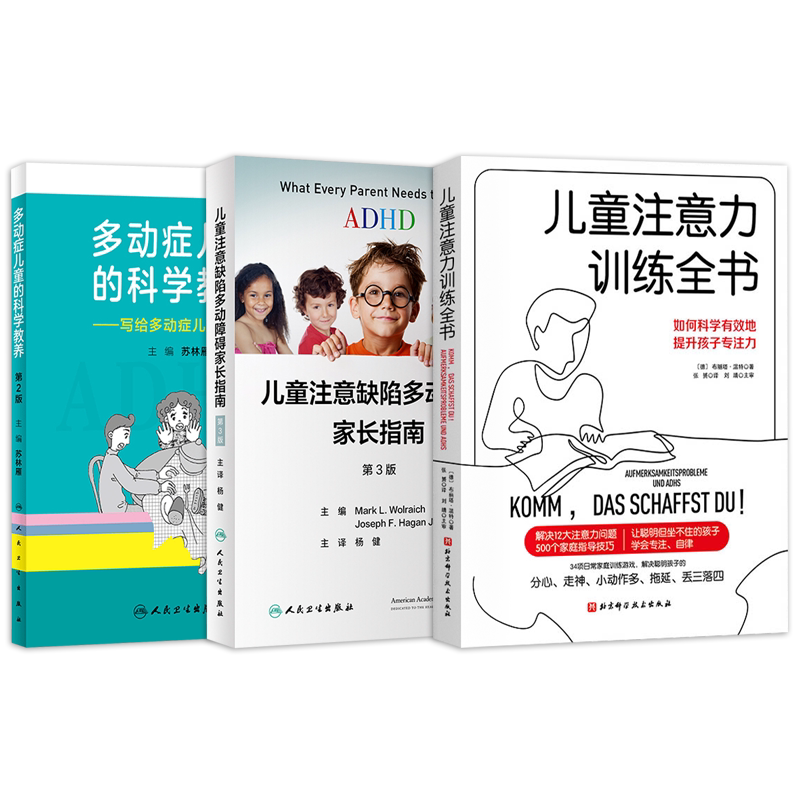 正版3本书 多动症儿童的科学教养写给多动症儿童的父母+注意缺陷多动障碍儿童组织技能训练+多动症儿童养育六步法给家长的自助指南