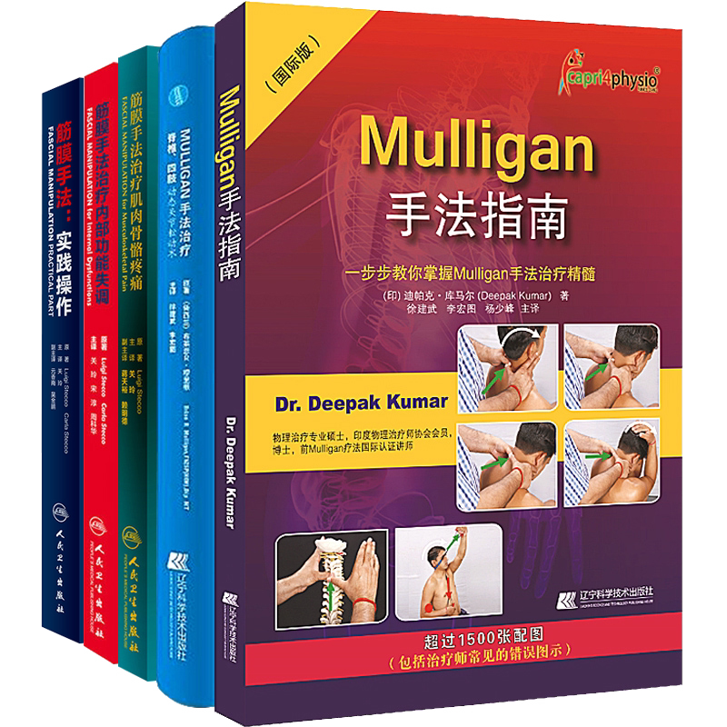 正版全5本 筋膜手法治疗肌肉骨骼疼痛+内部功能失调+筋膜手法实践操作+Mulligan手法指南+mulligan手法治疗脊椎四肢动态关节松动术