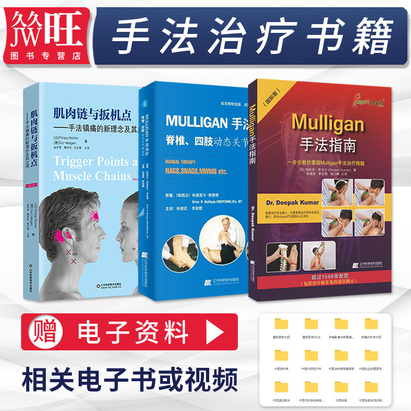 正版3本mulligan手法治疗脊椎四肢动态关节松动术+mulligan手法指南+肌肉链与扳机点手法镇痛的新理念及其应用 全身关节松动术书籍