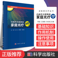 白癜风与银屑病家庭光疗300问 皮肤病光疗丛书 正版书籍 皮肤性病学皮肤科医学书 皮肤美容紫外线光疗医学光疗解析仪器使用指南