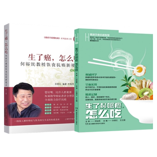 生了鼻咽癌怎么吃何裕民精准饮食抗癌智慧+生了癌怎么吃 癌症只是慢性病抗癌新视点抗癌食品癌症病人营养食谱怎样这样吃 何裕民书