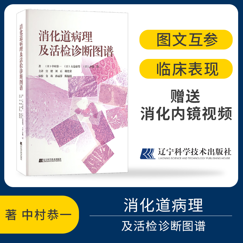 包邮 消化道病理及活检诊断图谱 中村恭一著 消化系统疾病活体组织检查 影像诊断图谱胃食管疾病 辽宁科学技术出版社9787559123503 书籍/杂志/报纸 内科学 原图主图