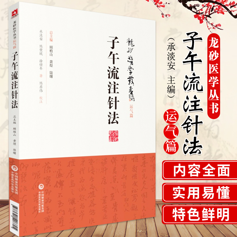 子午流注针法龙砂医派承淡安中医针灸澄江学派针灸师承录十二经脉气血运行腧穴盛衰时间变化按时选取穴治疗穴位角针治疗推算开穴法