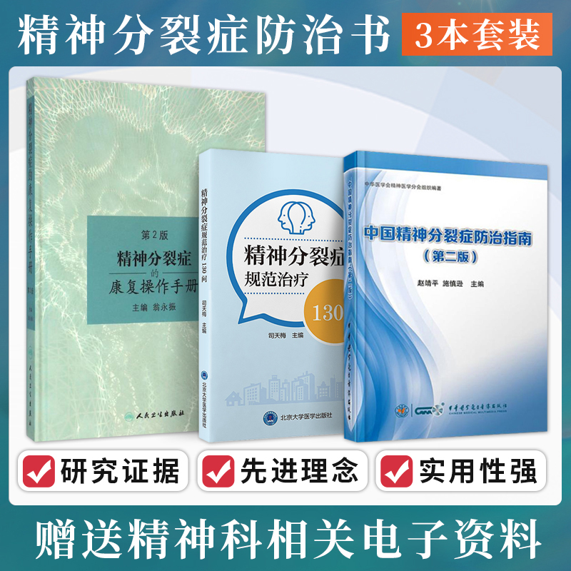 包邮正版3本 精神分裂症的康复操作手册+中国精神分裂症防治指南+精神分裂症规范治疗130问 治疗用药康复精神病证症状学精神科书籍