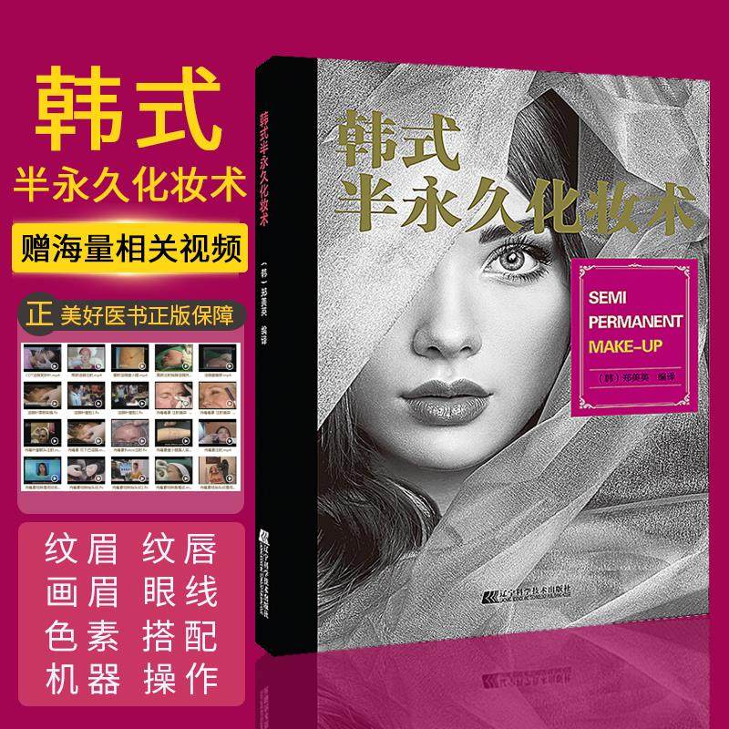 正版 韩式半永久化妆术 (韩)郑美英编译 辽宁科学技术出版社9787559106957 半永久纹绣培训书半永久化妆教程医学美容专业书籍视频
