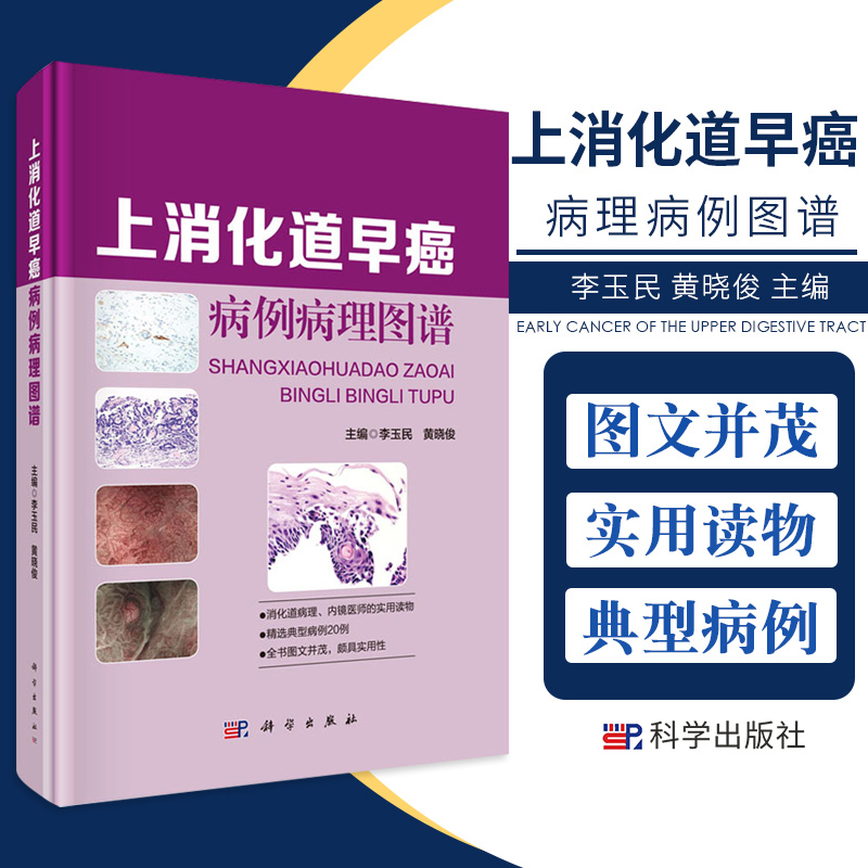 正版 上消化道早癌病例病理图谱 李玉民 黄晓俊主编 超声内镜 消