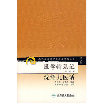 st正版医学特见记沈绍九医话/现代XX老中医名著重刊丛书 唐伯渊 杨莹洁中医学