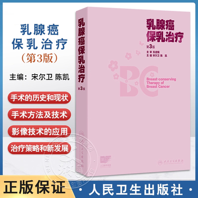 乳腺癌保乳治疗 第3三版 宋尔卫 陈凯 主编 本次更新着重强调保乳治疗在满足美学需求和提高患者生活质量方面的进展人民卫生出版社