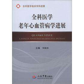 st01   全科医学老年心血管病学进展 全科医学临床学科进展 刘梅林 人民军医 9787509159187 内科  书籍
