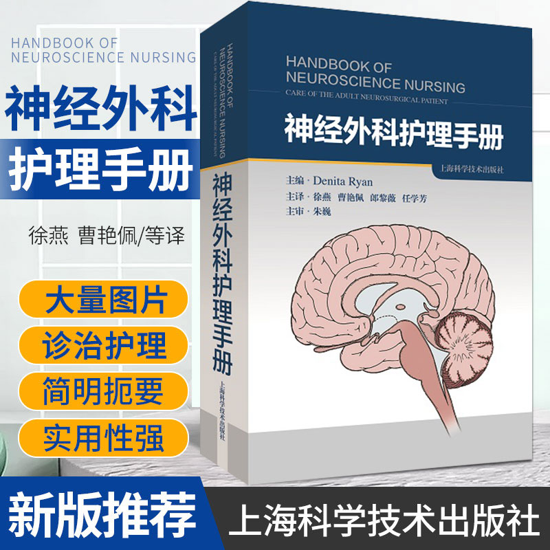 神经外科护理手册 神经外科护理 脑外科护理 重症护理 适合神经外科护理人员阅读 徐燕 曹艳佩 郎黎薇 任学芳 上海科学技术出版社