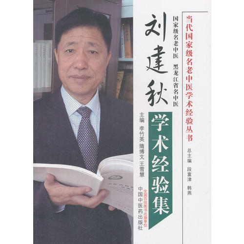 st 刘建秋学术经验集(当代名老中医学术经验丛书 中医药