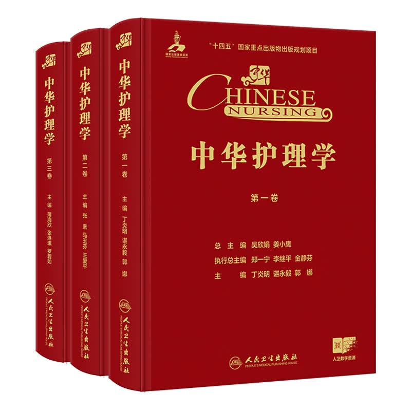 正版全3册 中华护理学 第一二三卷 (配增值)吴欣娟 姜小鹰 总主编 深入探讨内科护理 外科护理 精神科护理实践 人民卫生出版社
