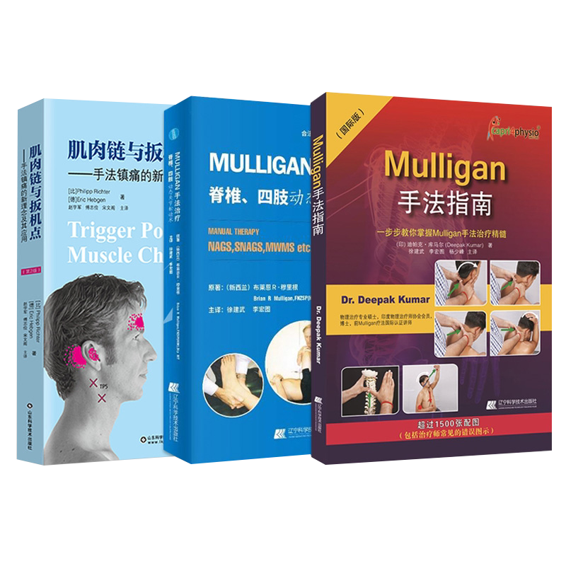 正版3本mulligan手法治疗脊椎四肢动态关节松动术+mulligan手法指南+肌肉链与扳机点手法镇痛的新理念及其应用 全身关节松动术书籍