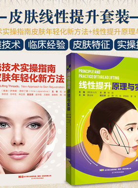 正版2本 线技术实操指南皮肤年轻化新方法+线性提升原理与实操 微整形注射医学美容书 皮肤年轻化治疗中线雕技术PDO线埋置技术技巧