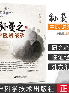 有微瑕正版孙曼之中医讲演录1 正安青年医师培训计划系列丛书 陈盈霖 主编 辽宁科学技术出版社 9787538195170 孙曼之中医临床书籍