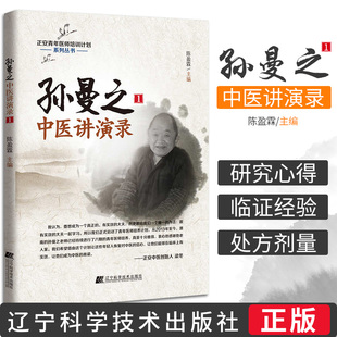 包邮正版 孙曼之中医讲演录1 正安青年医师培训计划系列丛书 陈盈霖 主编 辽宁科学技术出版社9787538195170 孙曼之中医学书籍