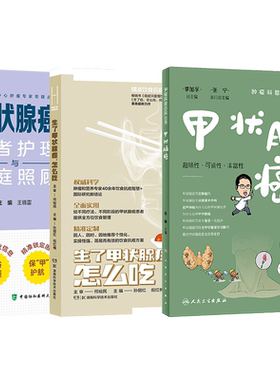 正版3本甲状腺癌肿瘤科普百科书+生了甲状腺癌怎么吃+甲状腺癌患者护理家庭照顾何裕民抗癌症病人营养食谱术后康复调养甲状腺书籍