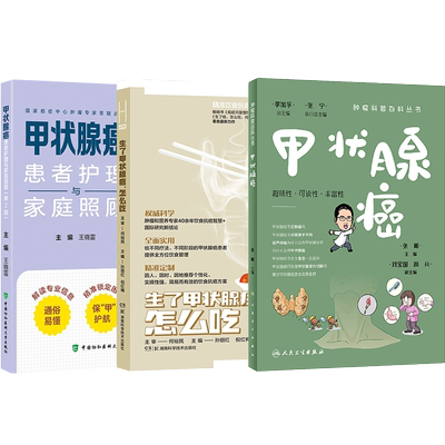 正版3本甲状腺癌肿瘤科普百科书+生了甲状腺癌怎么吃+甲状腺癌患者护理家庭照顾何裕民抗癌症病人营养食谱术后康复调养甲状腺书籍