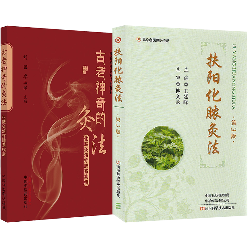正版2本 扶阳化脓灸法+古老神奇的灸法化脓灸治疗肺系疾病 古灸法临床灸治疑难杂病经验 扁鹊心书扶阳重阳理论化脓灸临床灸治医案