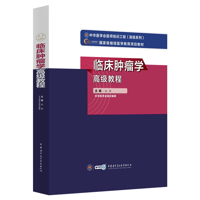 临床肿瘤学高级教程孙燕2026年肿瘤内科学正高副高级职称考试教材副主任主任医师进阶书临床放射肿瘤学肿瘤外科学模拟题历年真题库