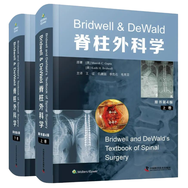 Bridwell&DeWald脊柱外科学 原书第4四版上下卷 王征仉建国等译脊柱微创脊柱畸形诊疗规范技术 中国科学技术出版社9787504695178